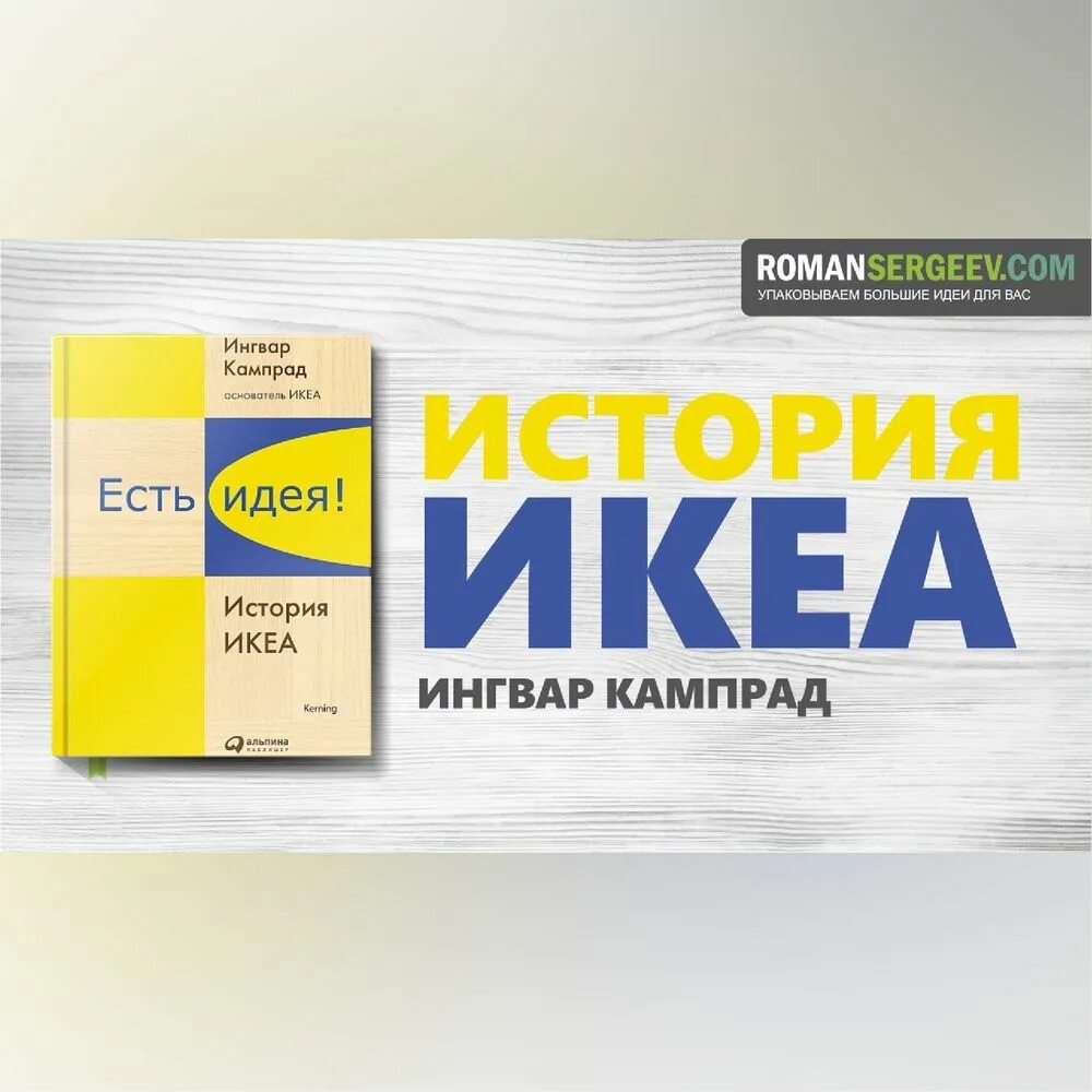 есть идея читать. есть идея. книга создателя икеи. есть идея есть икеа реклама. вайнер э.