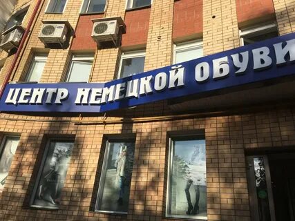 Немецкая обувь киров