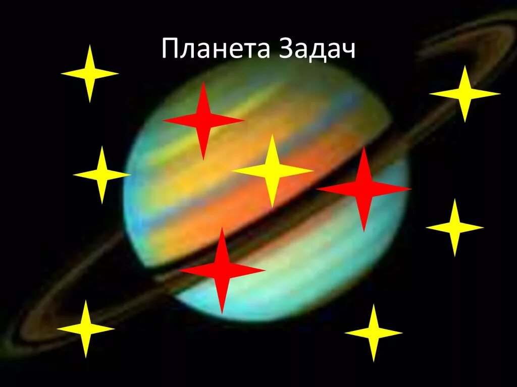 Планета задач