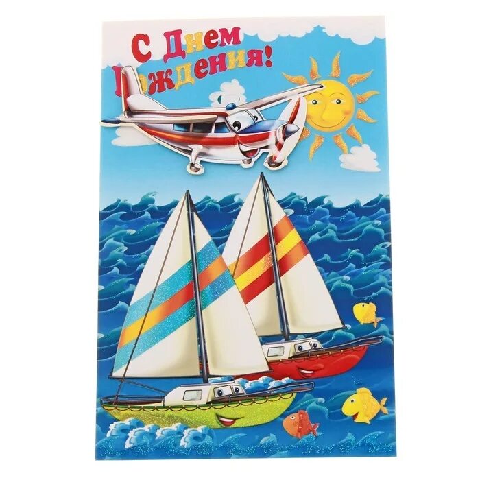 с юбилеем кораблик. с днём рождения моряку. открытка с днем рождения с корабликом. с юбилеем кораблик. поздравления с днём рождения моряку.