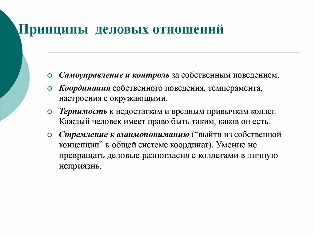 Основные принципы этики деловых отношений. Назовите принципы действующие в сфере современных деловых отношений. Перечислите основные принципы этики деловых отношений. Основной принцип деловых взаимоотношений. Изменение принципов отношения