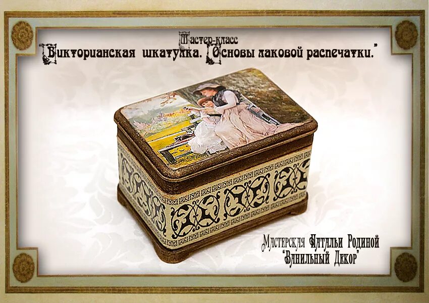 ваниль декупаж наталья родина. викторианская музыкальная шкатулка. наталья родина декупаж. имитация чеканки. поделки натальи родиной.