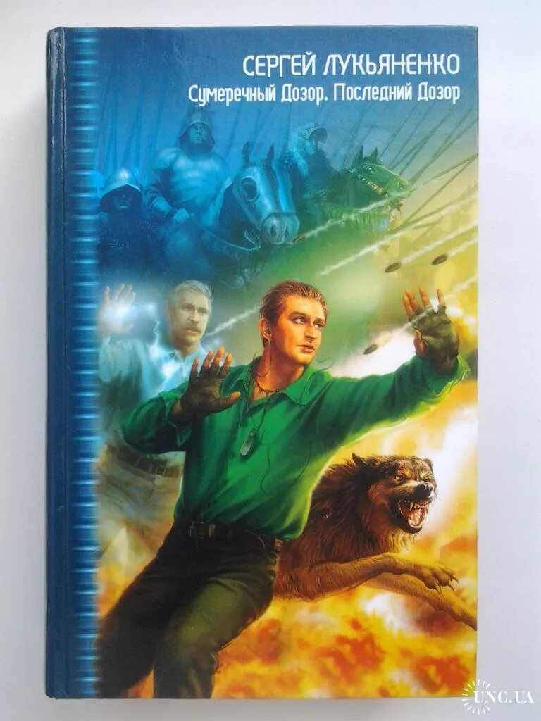 Лукьяненко сумеречный дозор. Последний дозор лукьяненко.
