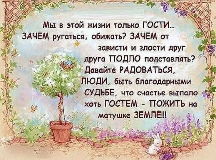 Будьте добрее наслаждайтесь жизнью и
