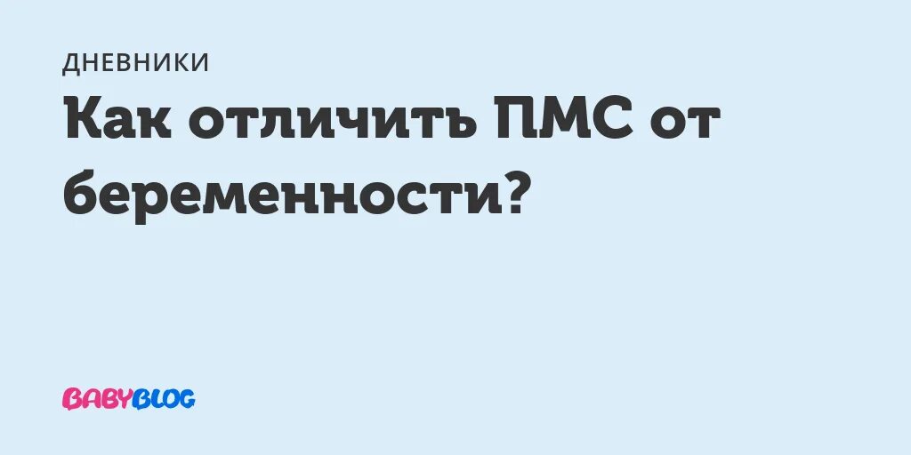 Пмс и беременность отличия. Как отличить ПМС от беременности. Признаки ПМС И беременность. Отличие ПМС от беременности.