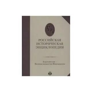 Большая историческая энциклопедия