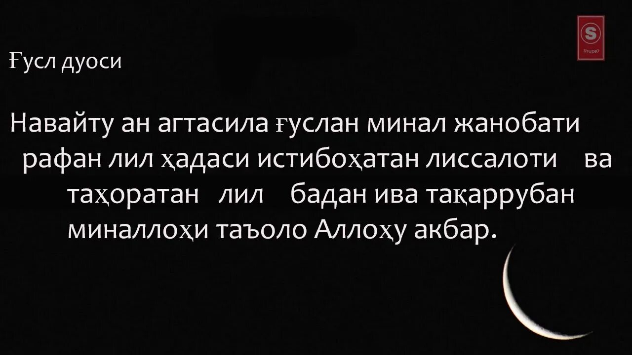 Ғусл сураси. Дуои гусул. Гусил. Сура гусл. Огиз очиш дуоси.