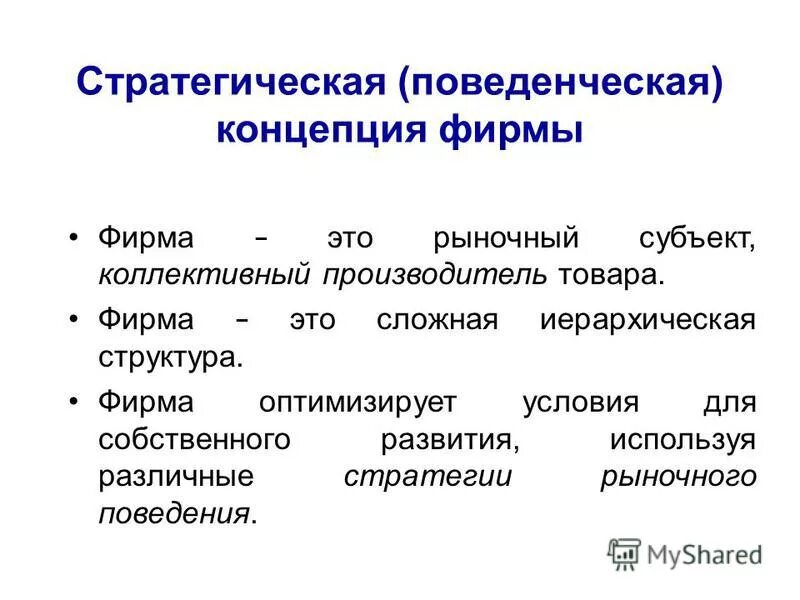 экономическая концепция фирмы. экономическая концепция фирмы. экономическая концепция фирмы. основные концепции фирмы.