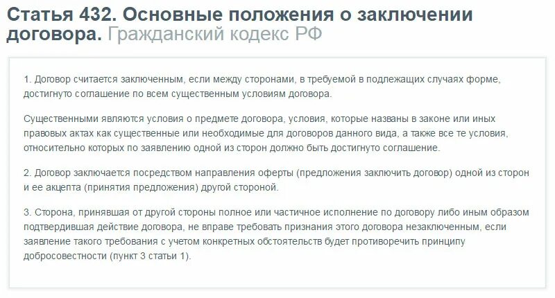 Гражданский кодекс существенные условия договора. Ст 432 гражданского кодекса. Статья 432 ГК РФ. Ст 432 ГК РФ существенные условия договора. Основные положения о заключении договора.