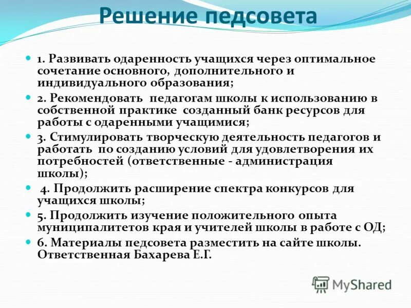 Основы педагогического совета. Решение педагогического совета. Одаренность учащихся. Воспитательные задачи для одаренных детей. Педсовет урок.