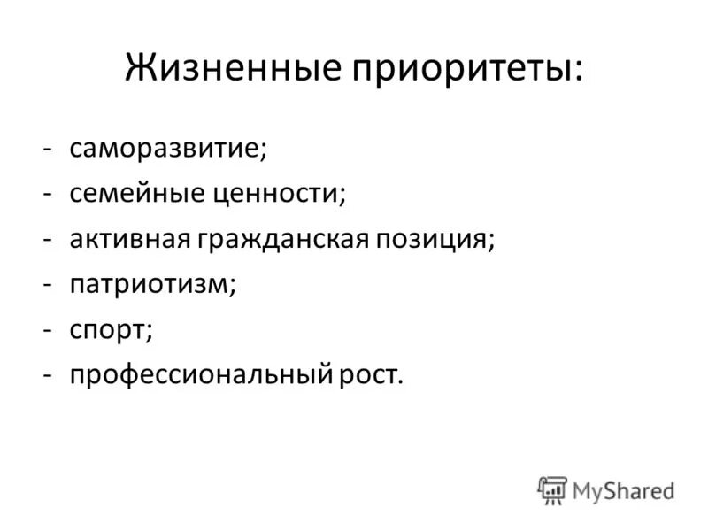 Таблица приоритетов в жизни. Жизненные приоритеты. Приоритеты в жизни человека. Приоритеты и ценности в жизни человека. Приоритеты в жизни примеры.