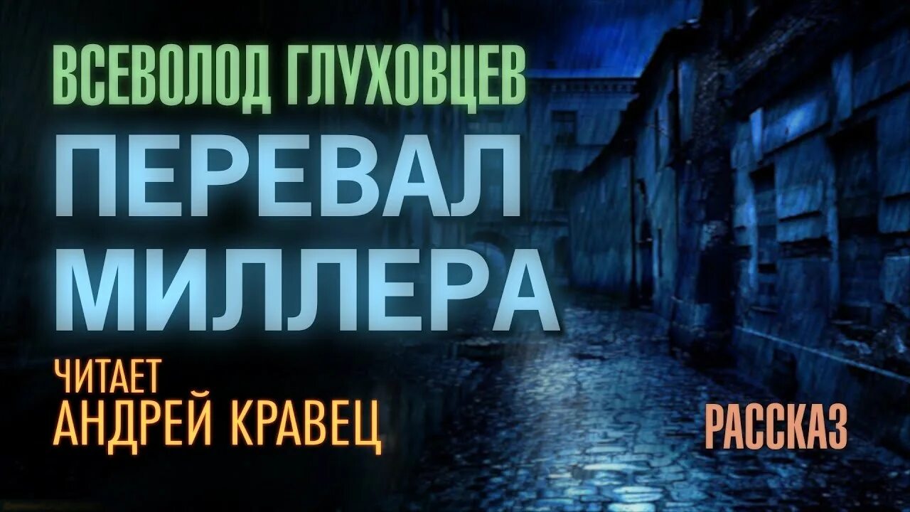 Аудиокнига перевал Миллера все части. Аудиокниги читаемые андреем кравец