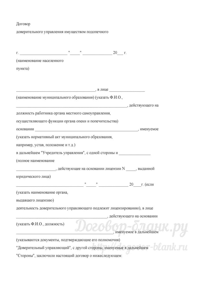 Отчет доверительного управляющего нотариусу образец. Договор доверительного управления имуществом. Договор доверительного управления пример. Договор доверия бланк.