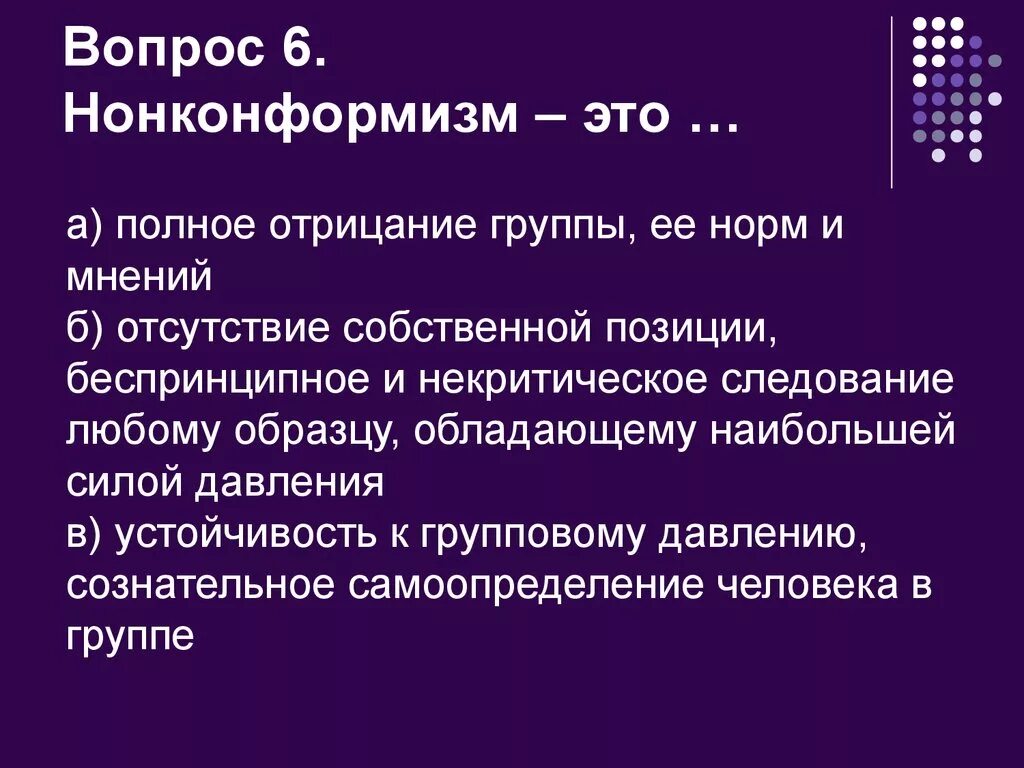 Конформность в психологии. Понятие нонконформизма.. Нонконформизм примеры. Конформизм и нонконформизм. Понятия конформизма и нонконформизма.