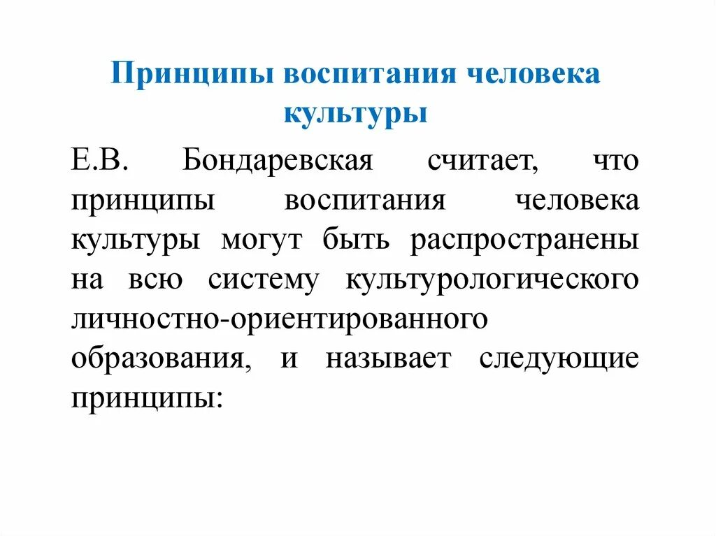 Точка воспитывать. Е В Бондаревская концепция воспитания. Концепция воспитания человека культуры е.в Бондаревская. Принципы воспитания презентация. Принципы концепции воспитания.