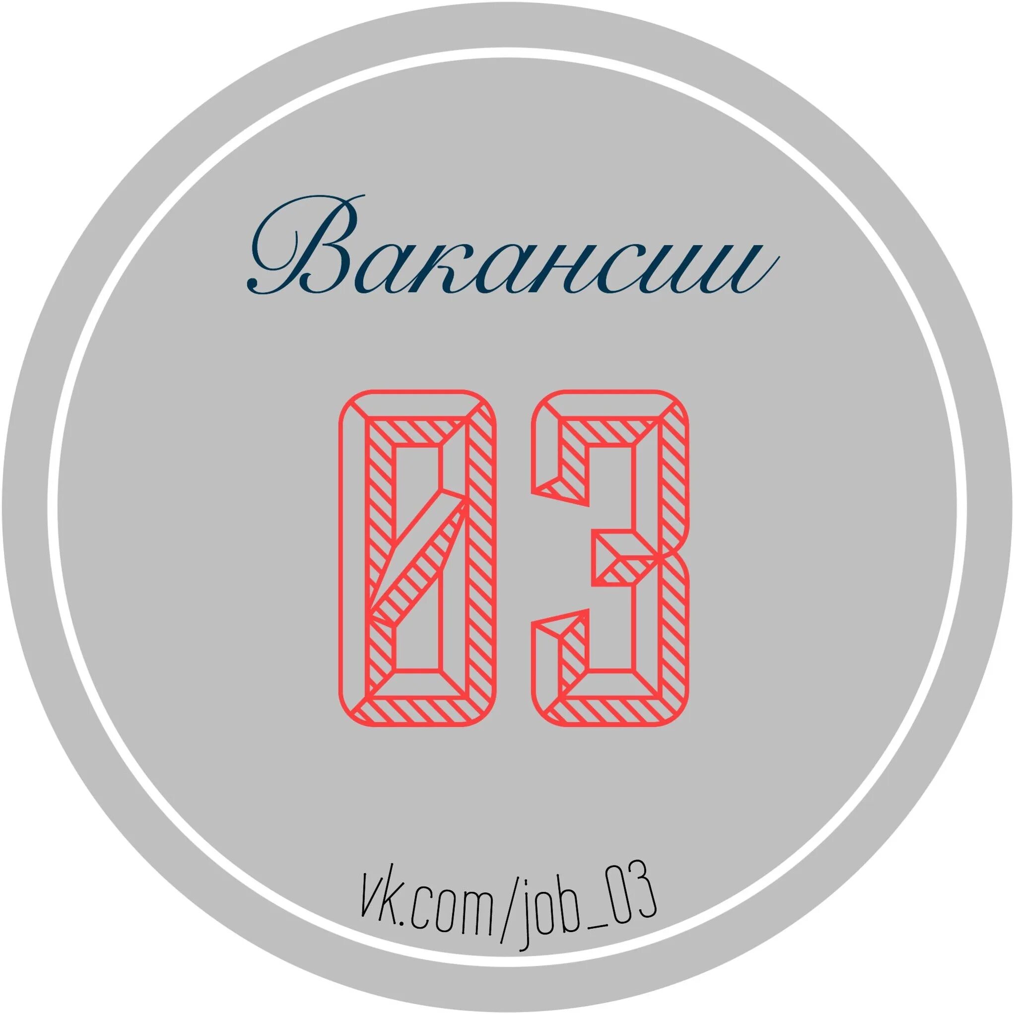 Работа 03 улан. Вакансии 03. Вакансии 03 в Улан-Удэ. Вакансии 03 ВКОНТАКТЕ Улан Удэ. Вакансии ВКОНТАКТЕ Улан Удэ.