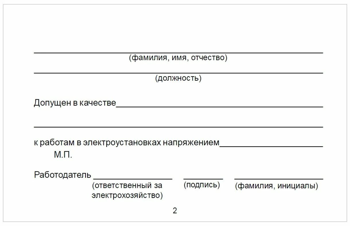 Распоряжение в электроустановках на какой срок. Распоряжение в ЭУ бланк образец. Бланк распоряжения в электроустановках.