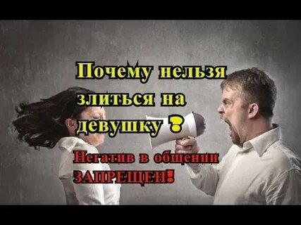 Почему бывшие злятся