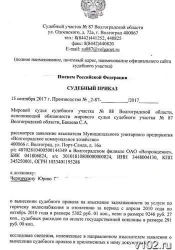 Судебная задолженность волгоград. Судебный приказ о взыскании задолженности по тепловой энергии. Судебный приказ образец Волгоград. Отмена судебного приказа за горячую воду. Отмена судебного приказа за тепловую энергию.