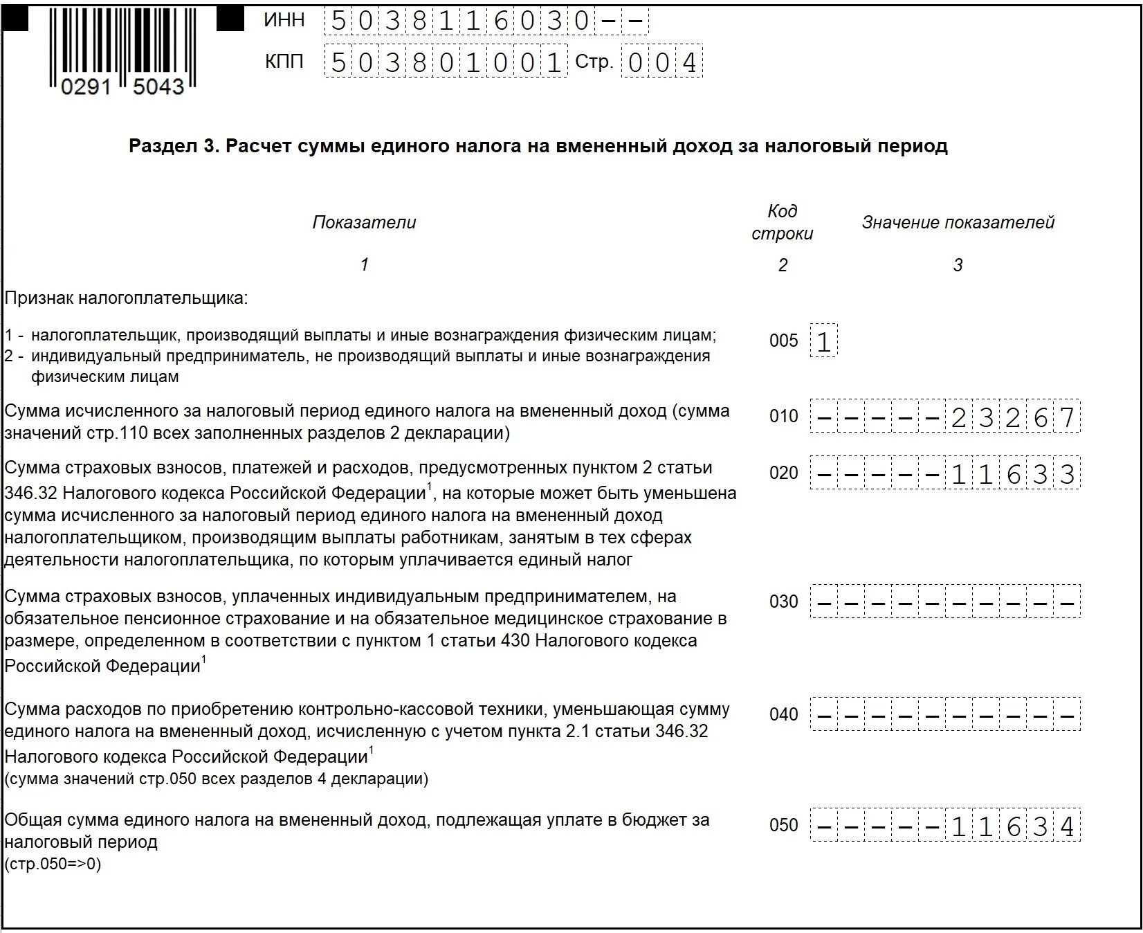 Декларация по единому налогу на вмененный доход. Коды налоговых периодов. Коды периодов налоговой отчетности. Налоговый период код. Налоговый период ежемесячно