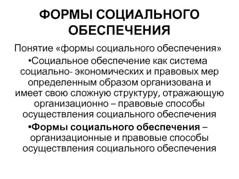 Формы социального обеспечения могут быть. Формы социального обеспечения. Понятие и формы социального обеспечения. Формы осуществления социального обеспечения:. Назовите формы социального обеспечения.