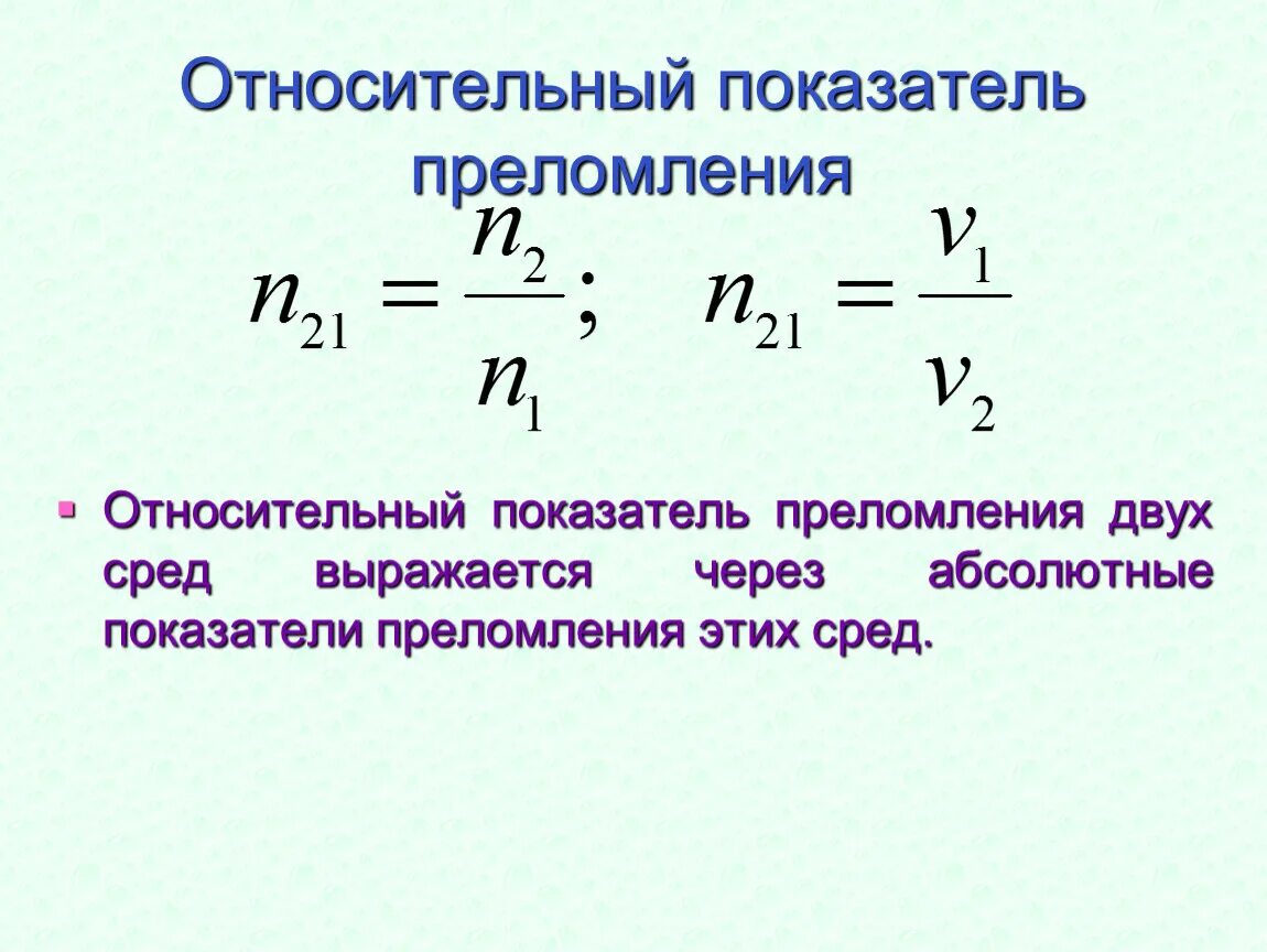 Что называется показателем преломления. Относительный показатель преломления среды. Формула относительного показателя преломления (общий случай).... Относительный показатель преломления. Абсолютный показатель преломления света формула.