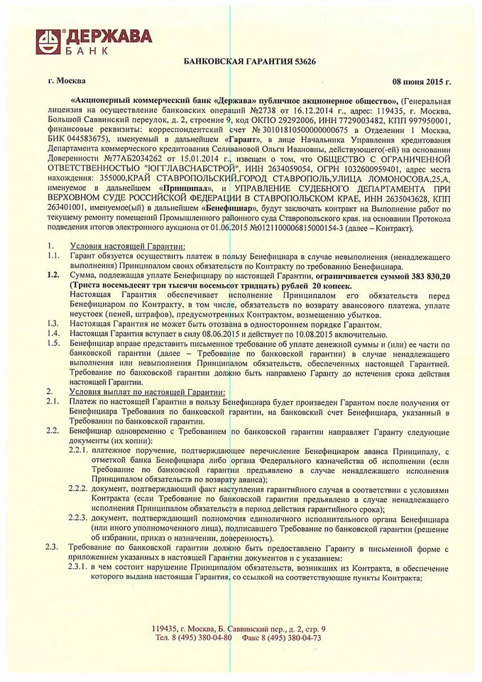 Гарантия возврата аванса. Форма банковской гарантии. Текст банковской гарантии. Банковская гарантия пример. Банковская гарантия образец заполнения.