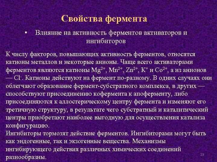 Изучение ферментативной активности. Активаторы и ингибиторы ферментов. Активаторы действия ферментов.. Влияние ингибиторов на активность ферментов. Активаторы и ингибиторы, как.