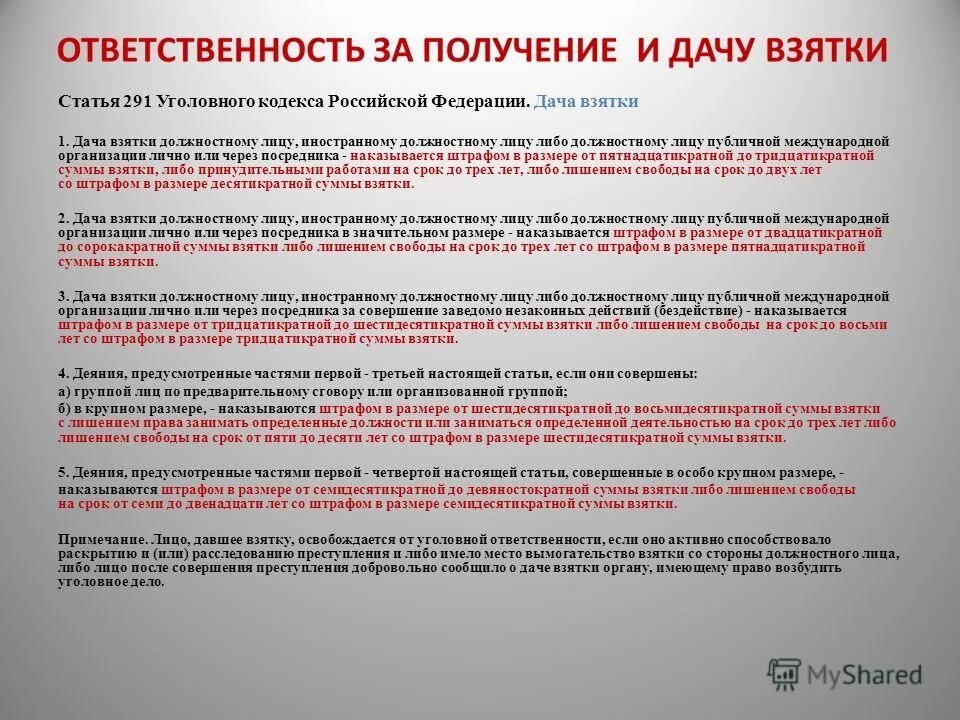 взятка должностному лицу. дача взятки должностному лицу. взятка должностному лицу статья. дача взятки должностному статья. дача взятки должностному лицу ук рф.