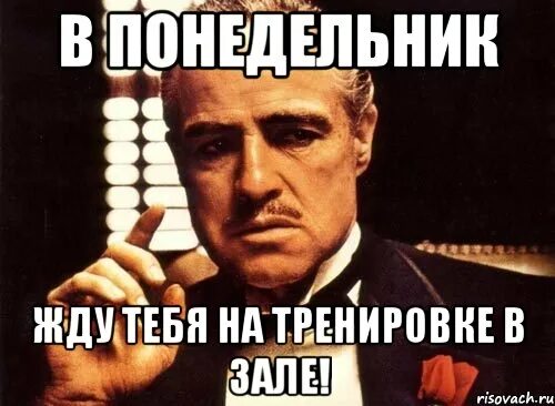 Всю неделю с понедельника в кинотеатре. Понедельник тренировка. Жду понедельника. Ждем тебя на тренировку. Жду всех на тренировку.