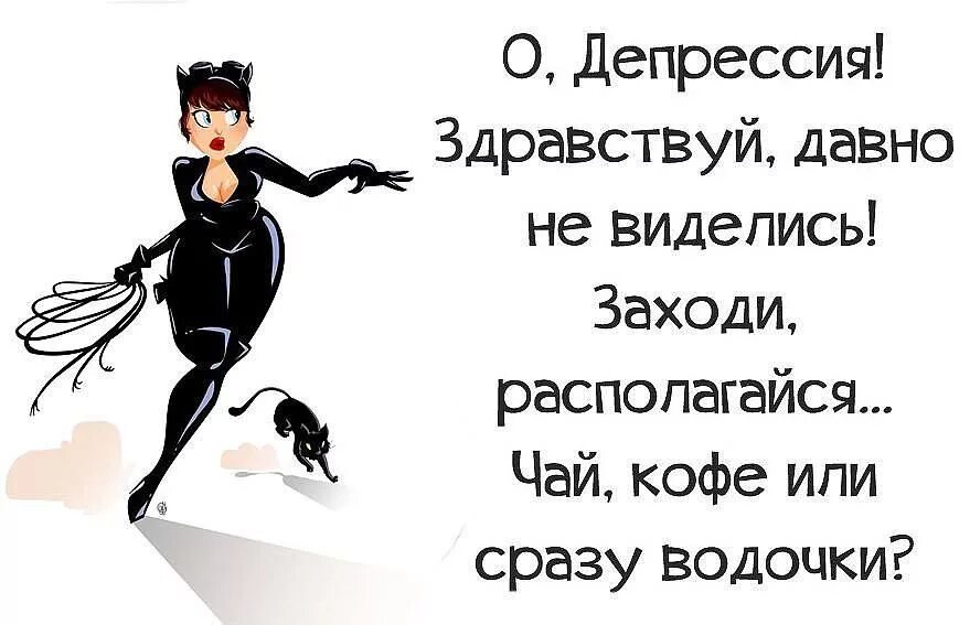 Анекдоты про депрессию. Депрессия картинки смешные. Депрессия прикол. Смешные фразы про депрессию.