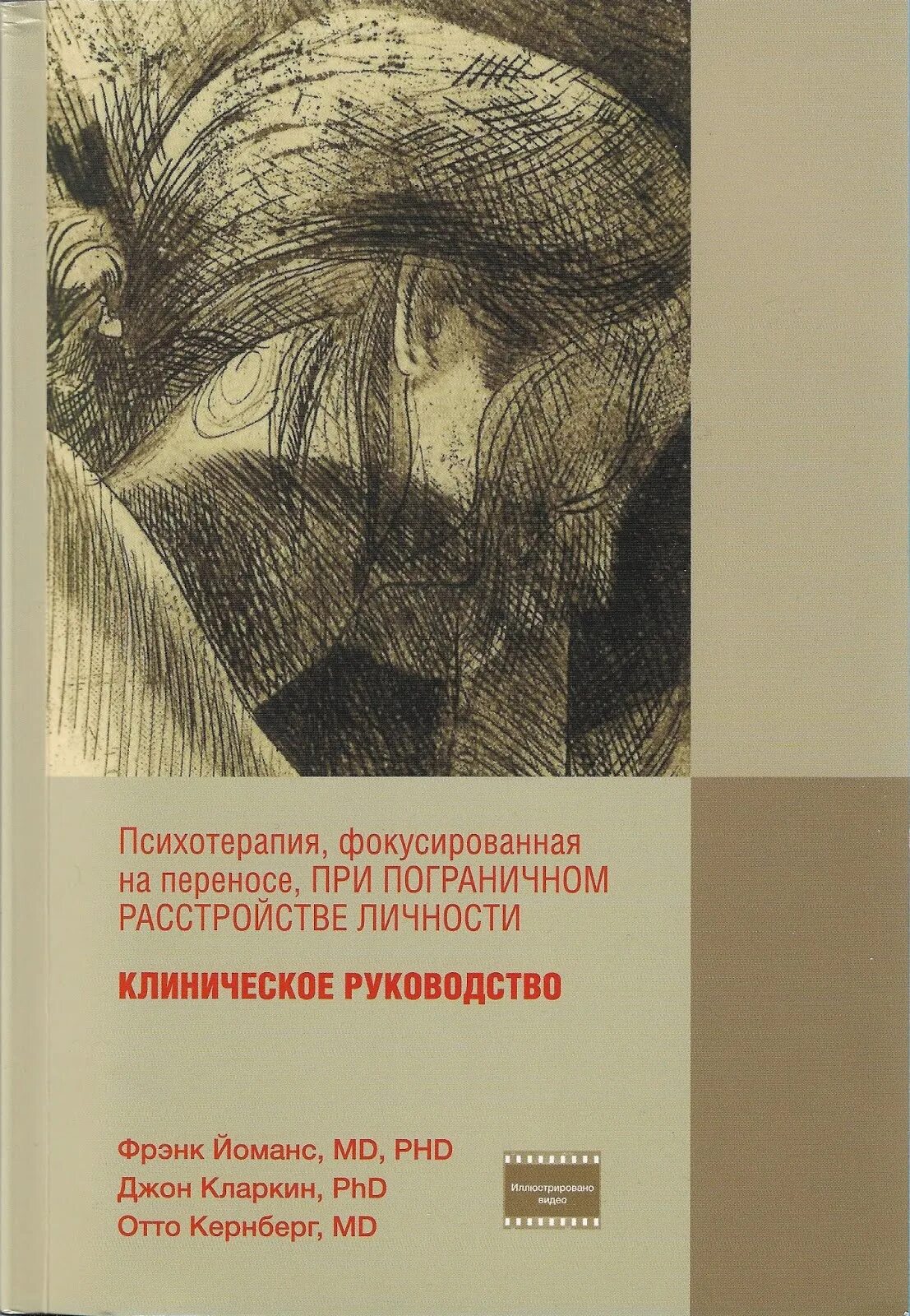 Пограничное расстройство личности лайнен. Терапия пограничного расстройства личности отто кёрнберг. терапия фокусированная на переносе книга. кернберг, йоманс. терапия,фокусированная на переносе. психотерапия фокусированная на переносе кернберг.