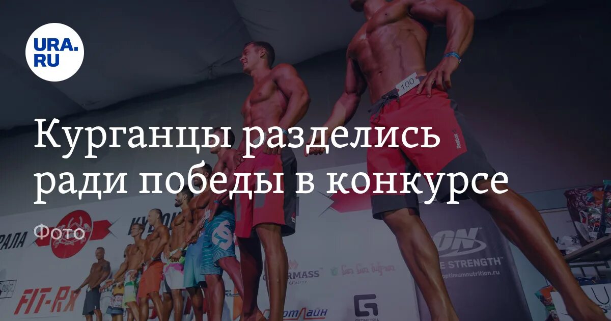 100 атлетов 2024. Соревнование по бодибилдингу в кургане. последние соревнование по бодибилдингу в иркутске. турнир по бодибилдингу фото. брянск бодибилдинг соревнования 2024.