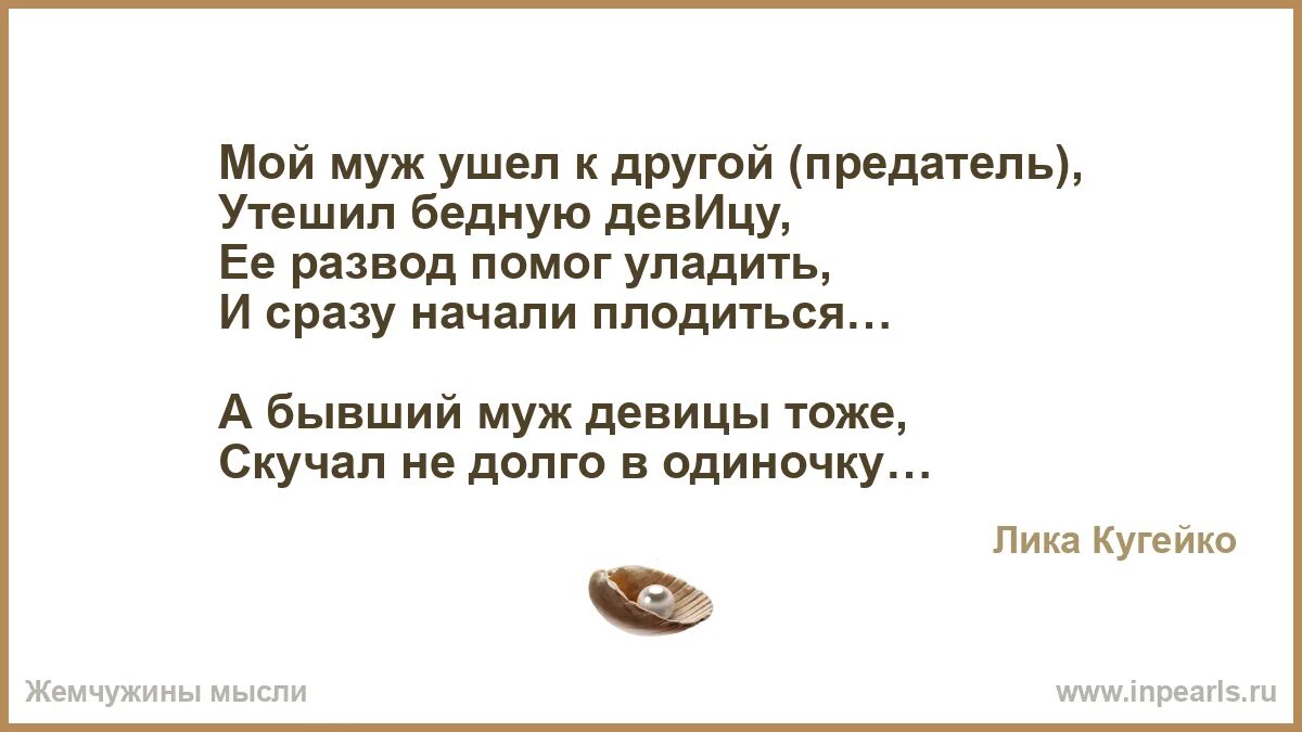 Муж ушел. Плохая жена. Почему мужья уходят. Как прожить с мужем 50. Увела мужа из семьи приколы.