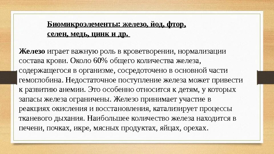 Компоненты играют важную роль. Биомикроэлементы железо йод фтор селен медь. Гигиенические основы физиологии и биохимии питания. Биомикроэлементы. Йод фтор цинк медь это.