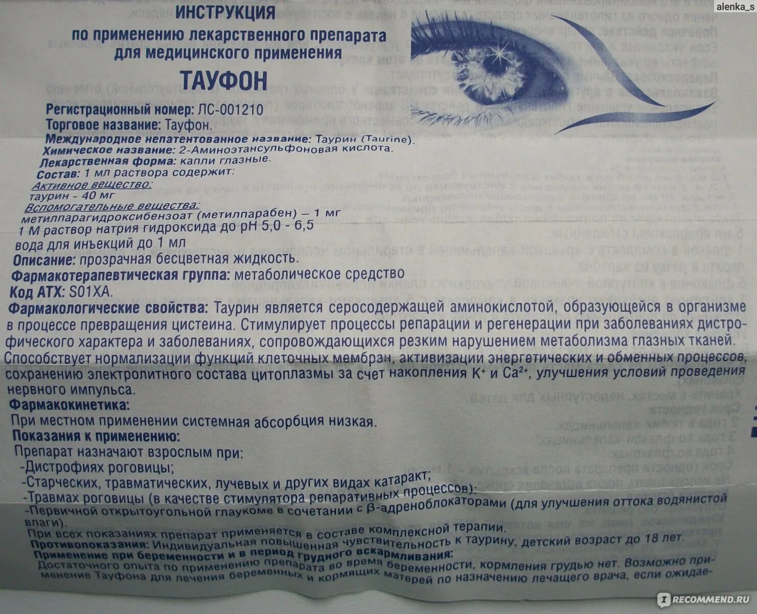 Капли тауфон показания. Препарат для глаз Тауфон. Глазные ушные капли Тауфон. Тауфон глазные капли инструкция. Глазные капли Тауфон показания.