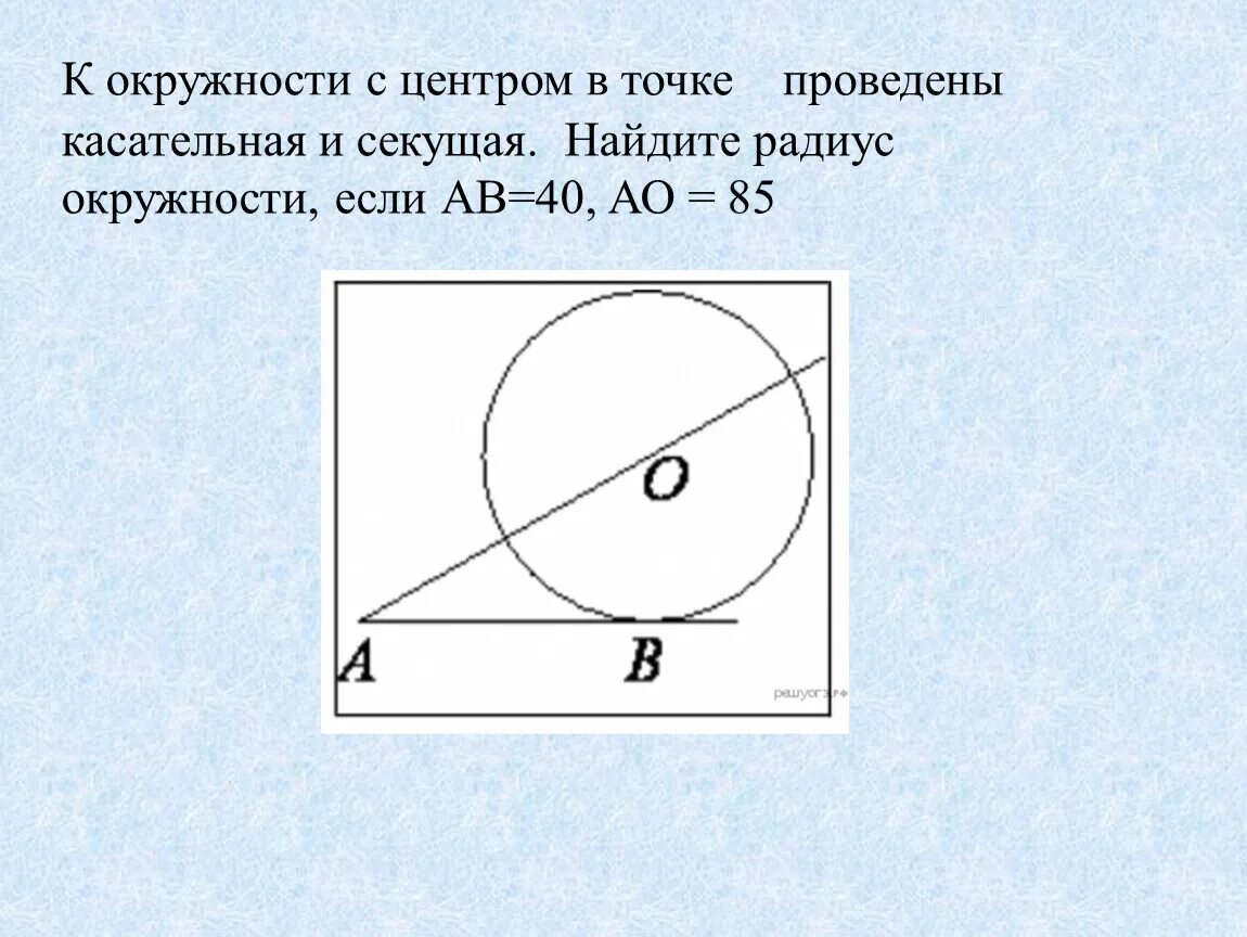 Прямая р является касательной к окружности. Касательная и секущая к окружности. Секущая и касательная к окружности с центром в точке. Центр окружности и касательные. К окружности с центром в точке о проведены касательная и секущая.