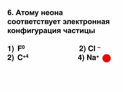 Атому неона соответствует электронная конфигурация частицы. Атому неона соответствует электронная конфигурация частицы