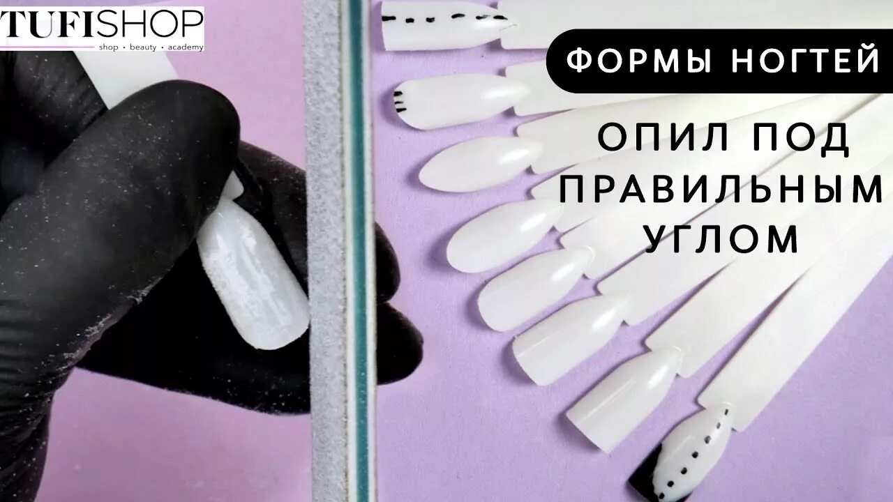 Формы под ноготь. Опил овальной формы ногтей правильный. Опил форм на типсах. Опил формы в маникюре. Формы ногтей для маникюра схемы опила.