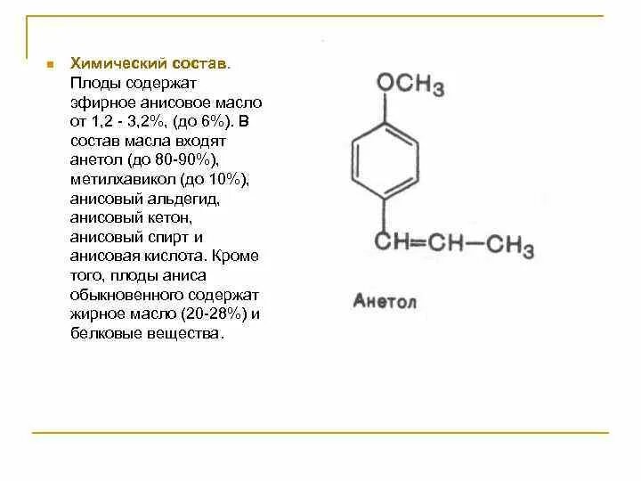 Формула основного компонента анисового масла. Формула основного компонента эфирного масла аниса. Эфирное масло формула химия. Структурная химическая формула эфирного масла.