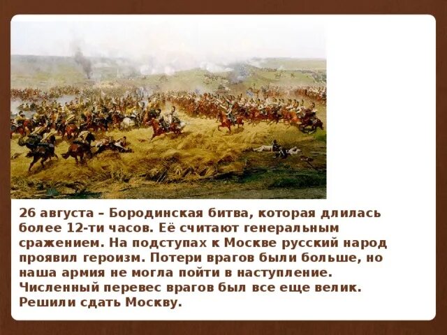 Бородинское сражение длилось. Сколько длилась битва Бородино. Сколько часов длилась Бородинская битва.