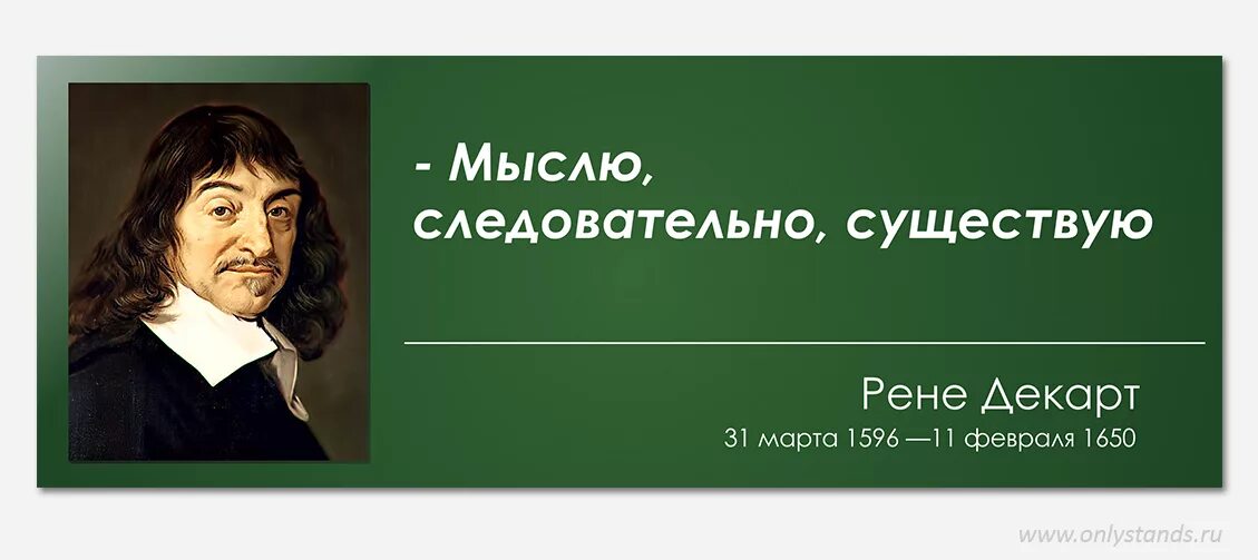 Рене Декарт. Рене Декарт мыслю. Я мыслю следовательно я существую. Декарт портрет. Не мыслю своего существования без музыки