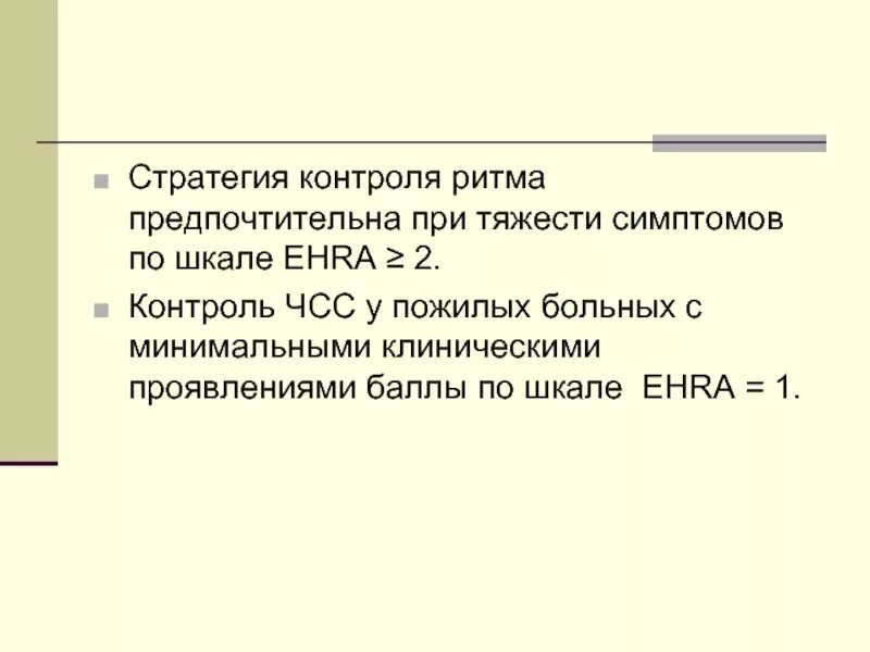 Кламсификацияфибрилляции предсердиц. Класс ehra фибрилляции предсердий. Ehra классификация. Шкала симптомов ehra. Ехра шкала фибрилляция предсердий.