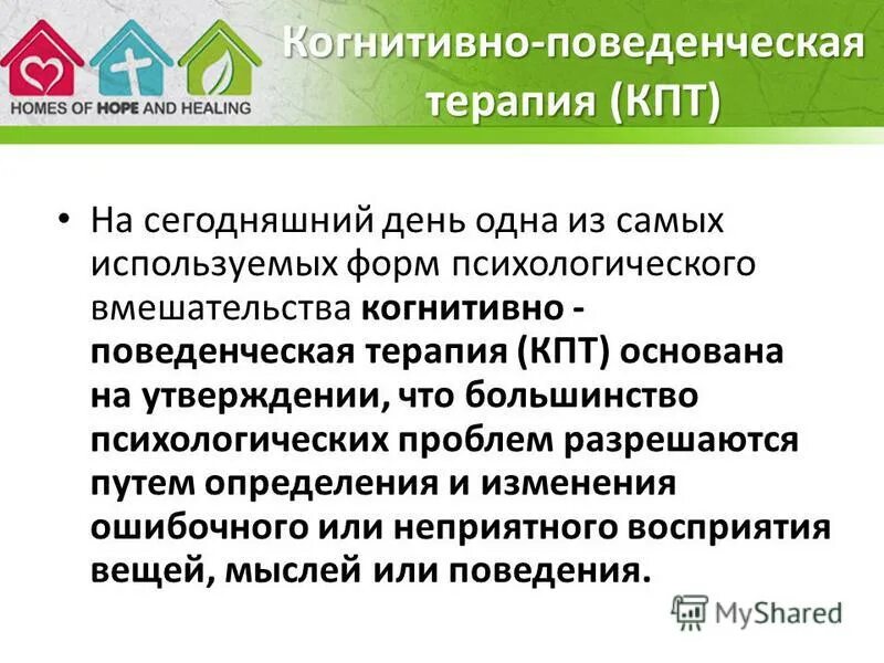 Кпт когнитивно поведенческая