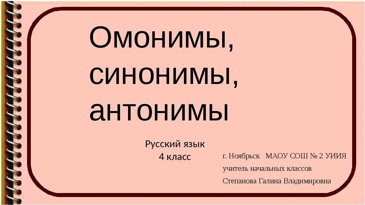 Синонимы к слову бит. Синонимы антонимы омонимы. Русский язык синонимы антонимы омонимы. Антонимы омонимы. Синонимы и антонимы презентация.