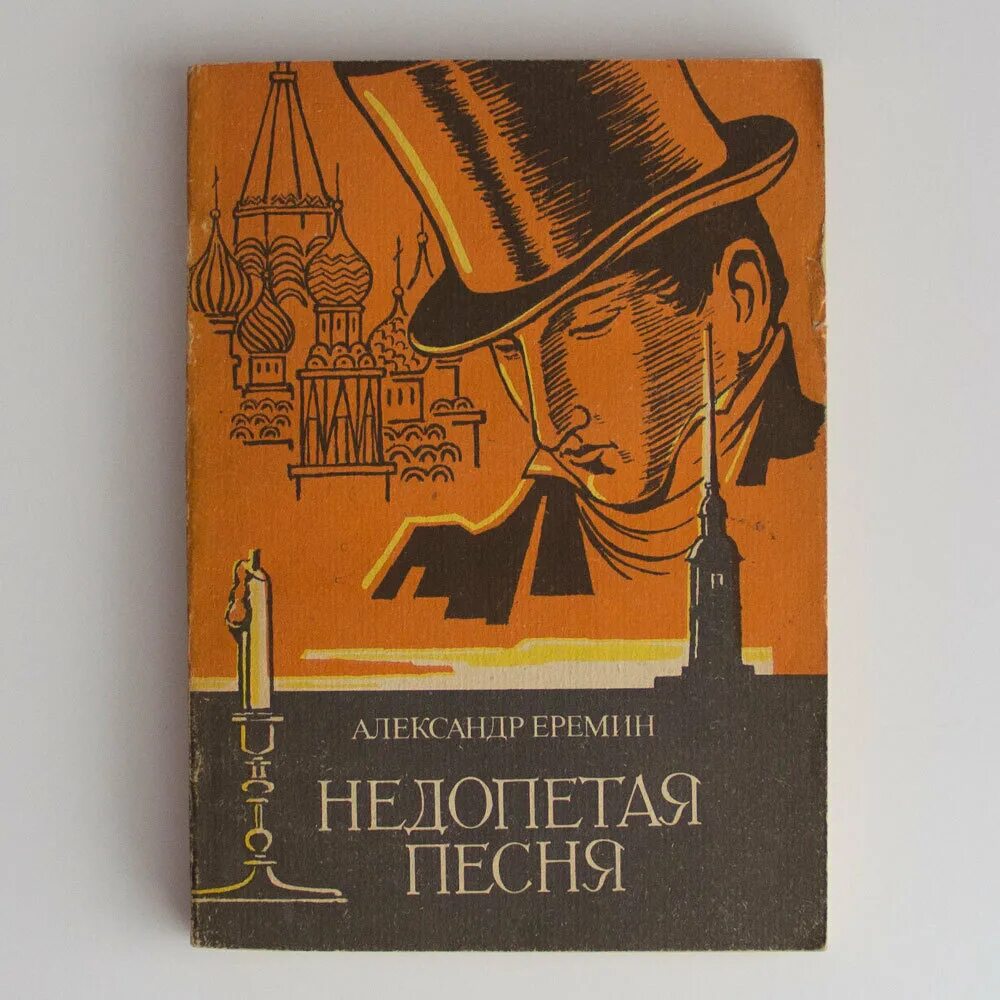 В недопетых моих песнях в несказанных