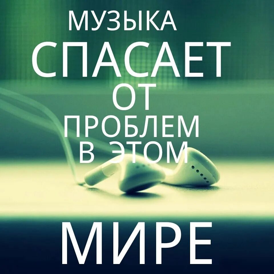 Песни про мотивацию. Музыкальные цитаты. Цитаты про музыку. Высказывания о Музыке. Музыка спасает.