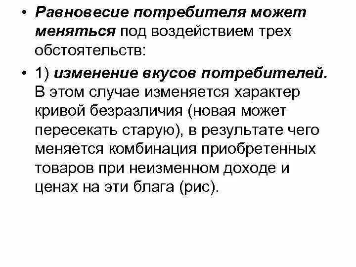 Изменение вкусов потребителей. Равновесие потребителя. Как потребитель может меняться под воздействием среды?. Условие равновесия потребителя. Потребительское равновесие презентация.