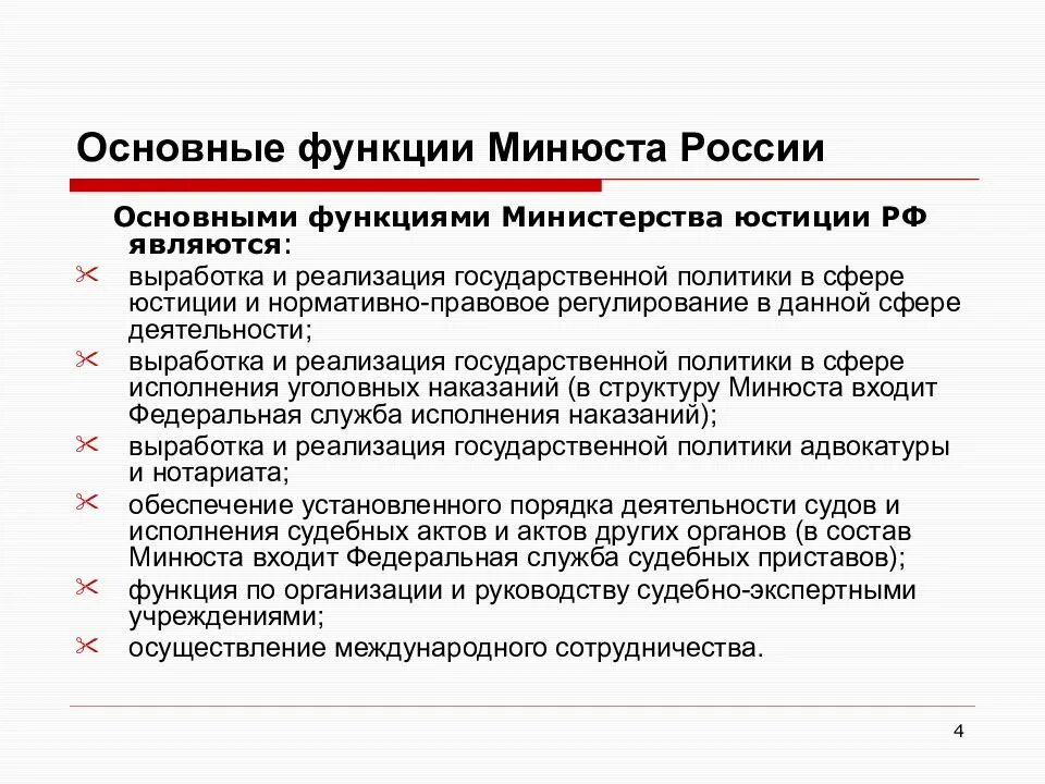 Министерство юстиции задачи и функции. Функции правоохранительных органов Министерства юстиции РФ. Основные функции Минюста России. Министерство юстиции функции кратко.