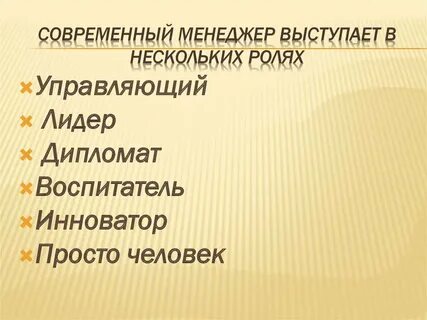 Менеджер выступает в роли